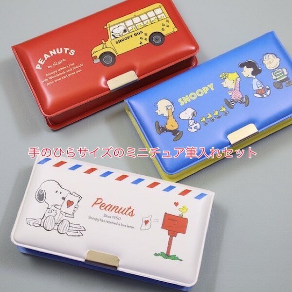 PEANUTS《ピーナッツ》SNOOPY《スヌーピー》6色色鉛筆・消しゴム付のミニ筆入れセット昔懐かしい形の筆入れが手のひらサイズのミニチュアに！