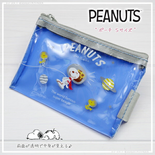 SNOOPY《スヌーピー》Peanuts塩ビ素材のフラットポーチPVCポーチSサイズ・アストロノーツ