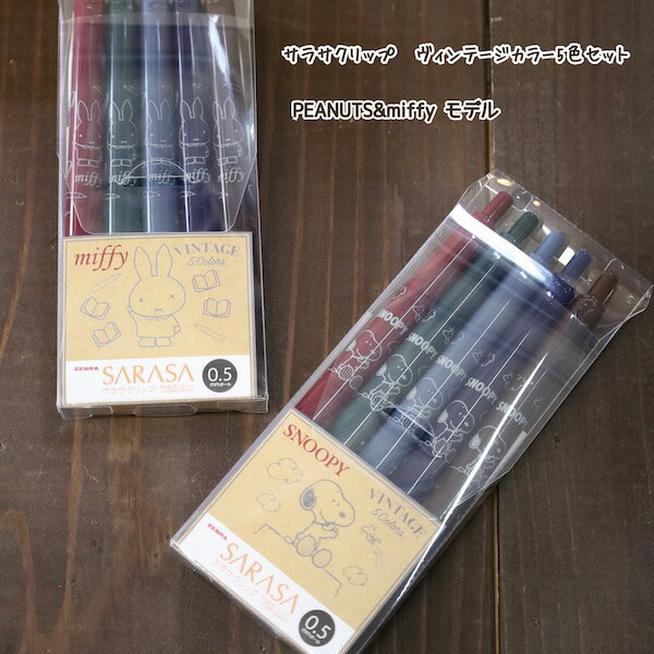 ZEBRA〈ゼブラ〉xSNOOPYxmiffyコラボアイテムサラサクリップビンテージカラー5色セット　SARASA　VINTAGE colorちょっとシックな大人サラサ　ジェルインク　0.5mm