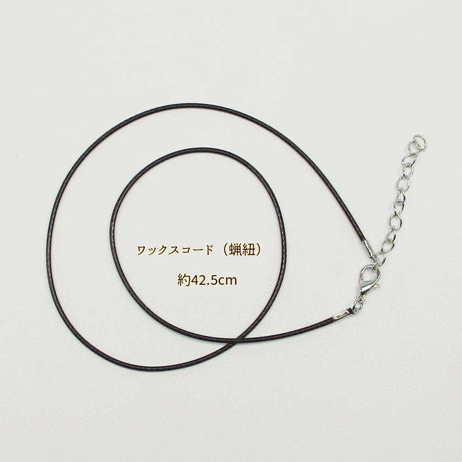 チョーカーコード/ネックレス【1本】【プリンセスのサイズ約42.5cm】【カラー：ブラウン】カニカン付き..
