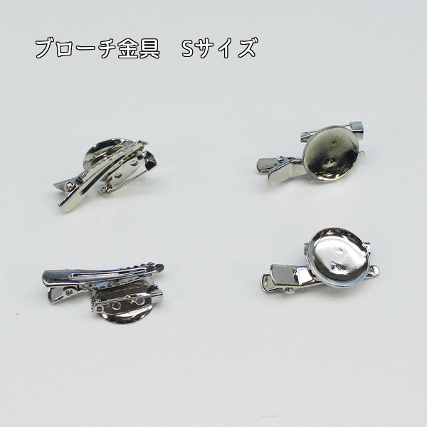 ブローチ金具　ピン・皿＆クリップ