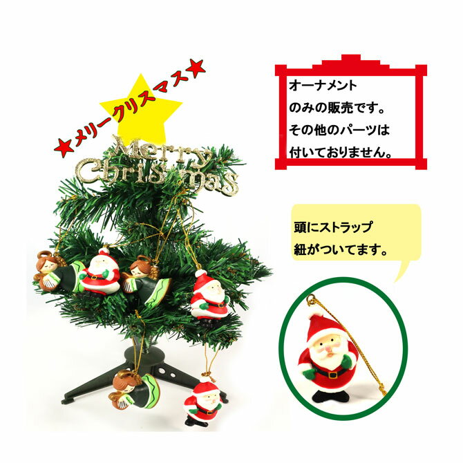 クリスマスツリー 吊り飾りサンタクロース＆ドールオーナメント！！【1セット】