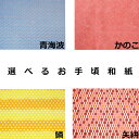 【選べるお手頃和紙】【その8】
