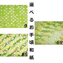【選べるお手頃和紙】【和紙2】
