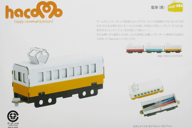 ハコモ　hacomo 電車　黄　【工作】【キット】【自由工作】【知育教材】親子で楽しく作れます。組み立..
