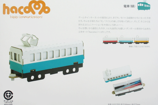 ハコモ　hacomo 電車　緑　【工作】【キット】【自由工作】【知育教材】親子で楽しく作れます。組み立..