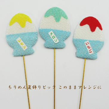 ちりめん細工◆和小物 ピック【1本入り】ちりめん 夏 飾り ピック【かき氷レモン】