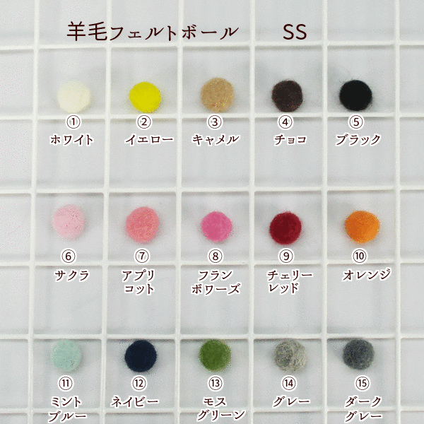 羊毛フェルトボールSS【直径約15mm】単色【1個入】羊毛フェルト　ポンポン/ボンテン