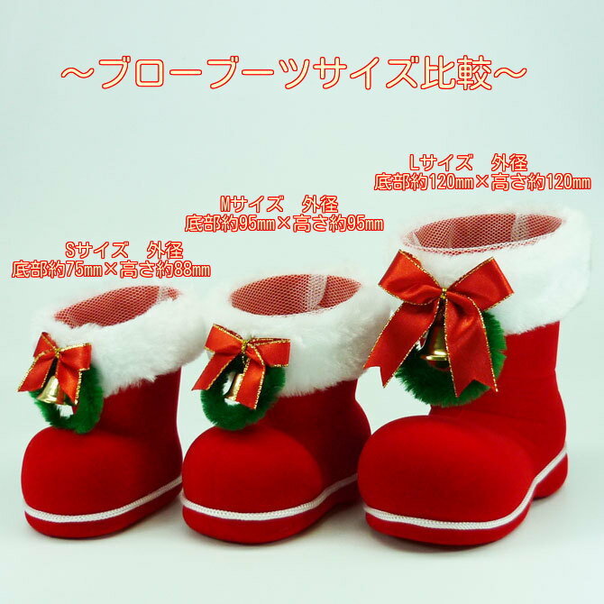 ブローブーツ Mサイズ【ぼんてん】【クリスマスブーツ】クリスマスの定番！！かわいいクリスマスブーツ。ネット付きなので、お菓子や小物を入れてプレゼントに!!※容器のみの販売です。