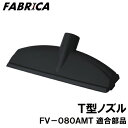 FABRICA 業務用掃除機 FV-080-AMT専用　T型ノズル