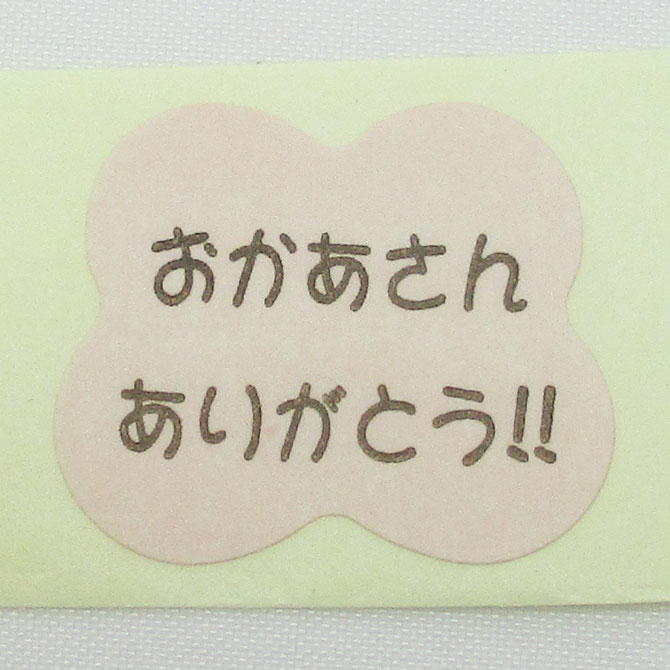 母の日シール【おかあさん　ありがとう】【雲形】シール【10枚】母の日ケーキのワンポイントに！！