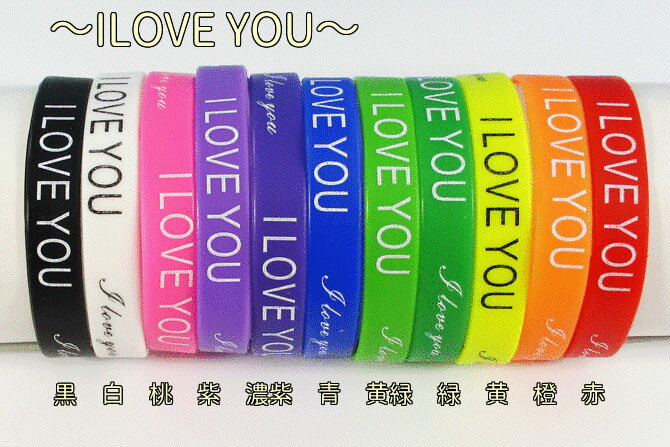 【ILOVE YOU】シリコンバンド単色【1本入り】【リストバンド】【シリコンリング】【シリコンゴム】寸法【外形:約65mm(径)×約10mm(幅)x1mm(厚...