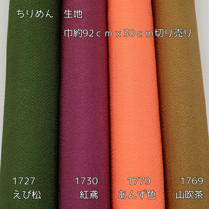 ちりめん　生地 無地　丹後ちりめん【巾約92cmx30cm単位で切り売り】縮緬　和布　つまみ細工　髪飾り　小物　手芸におすすめです！