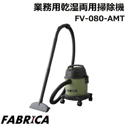 FABRICA業務用掃除機乾湿両用掃除機業務用掃除機乾湿両用掃除機業務用乾湿両用掃除機バキュームクリーナーFZ-080-AMTタ