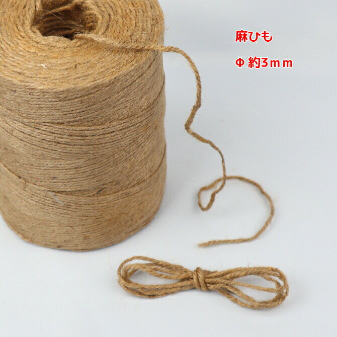 麻紐　ひも　1m単位【切り売り,最大10mまで】ラッピングや手作り雑貨の素材　ドライフラワー　アクセサリーパーツ　ハンドメイド　ホビー向け　麻ひものサムネイル