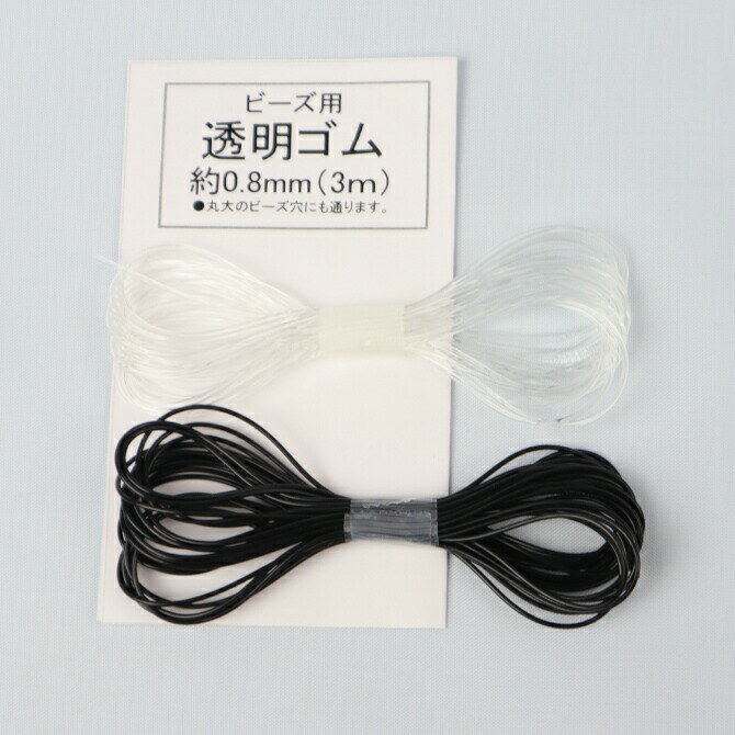 透明ゴム　ビーズ用ゴム　丸ゴム　Φ約0.8mmx3m用途に合わせて使い方いろいろ！
