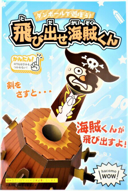 ハコモ　hacomo 飛び出せ海賊くん　【工作】【キット】【自由工作】【知育教材】親子で楽しく作れます。組み立てた後は絵の具やクレヨンなどで色付けして下さい