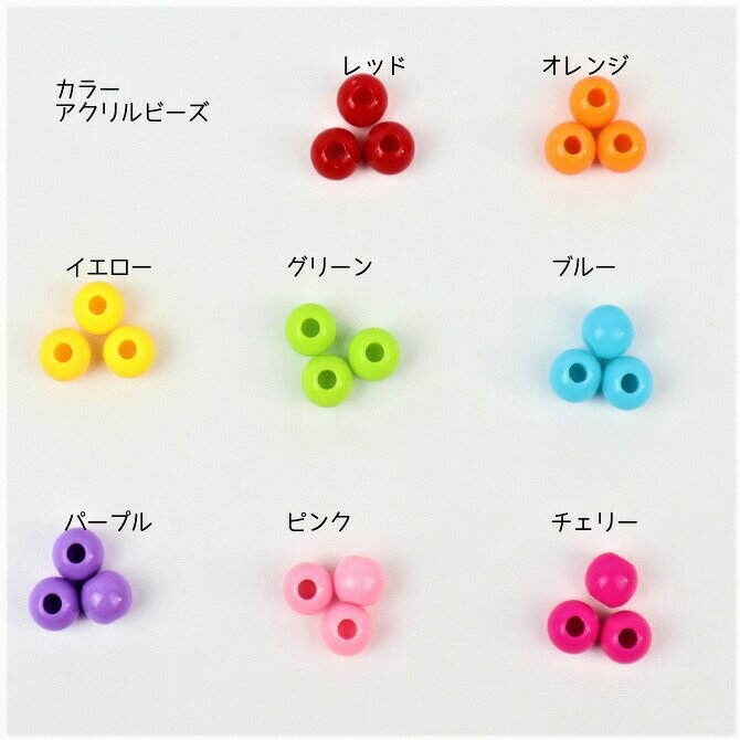 【穴Φ約2.8mm】約10mmアクリルカラービーズ【単色：20個入】パーツ/ピアス/イヤリング　プラスチック/アクセサリー/パーツ