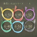 水引 いろはシリーズ【ろ】長さ90cm 10本入 水引き 【手芸材料】【水引細工】手芸やラッピングに!