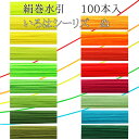 （単色100本入）　水引　絹巻水引　いろはシーリズ【ぬ】水引き　長さ90cm　手芸　材料　素材　水引細工