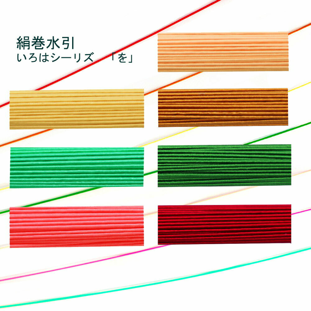 （単色100本入）　水引　絹巻水引　いろはシーリズ【を】水引き　長さ90cm　手芸　材料　素材　水引細工