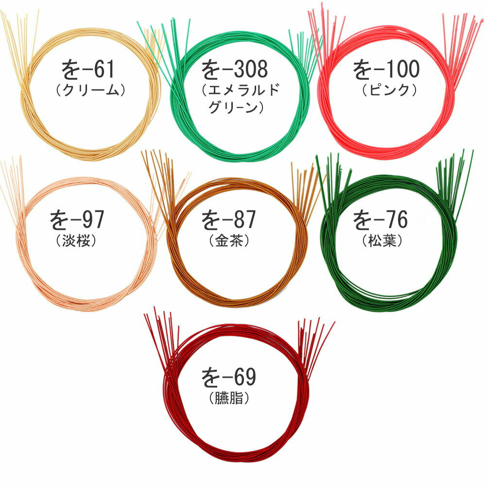 水引　いろはシリーズ【を】長さ90cm　単色　10本入　【絹巻水引】【手芸材料】【水引細工】