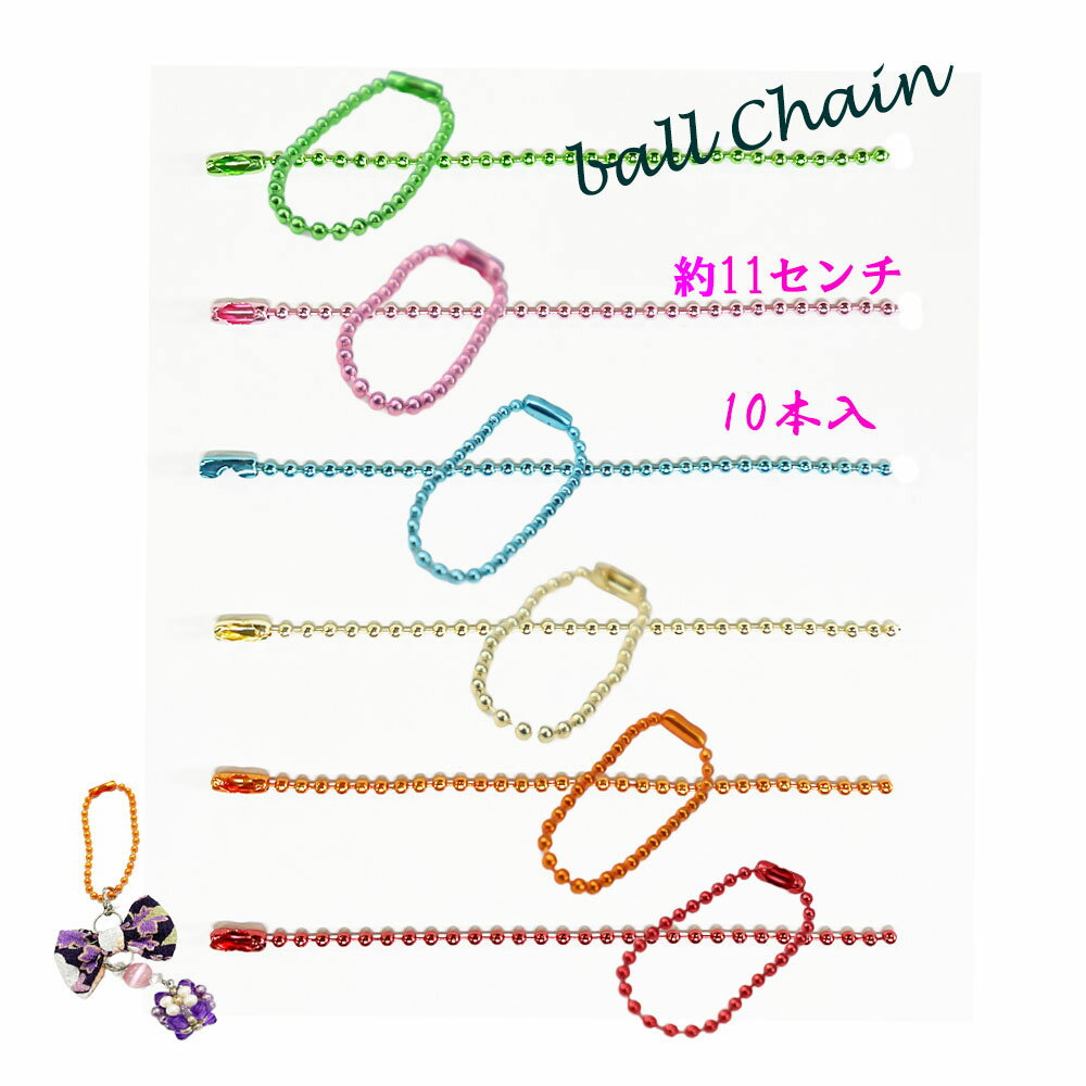 ボールチェーン　キーホルダー　カラフル　約11cm（単色　10本入）　コネクター付　アクセサリ　パーツ..