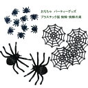 プラスチック製 蜘蛛 蜘蛛の巣 ハロウィン パーティーグッズ おもちゃ インテリア 飾り