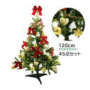 クリスマスツリー セット 120cm（1本入）オーナメント45点付 組立簡単 収納便利 おしゃれ 装飾セット クリスマスツリー