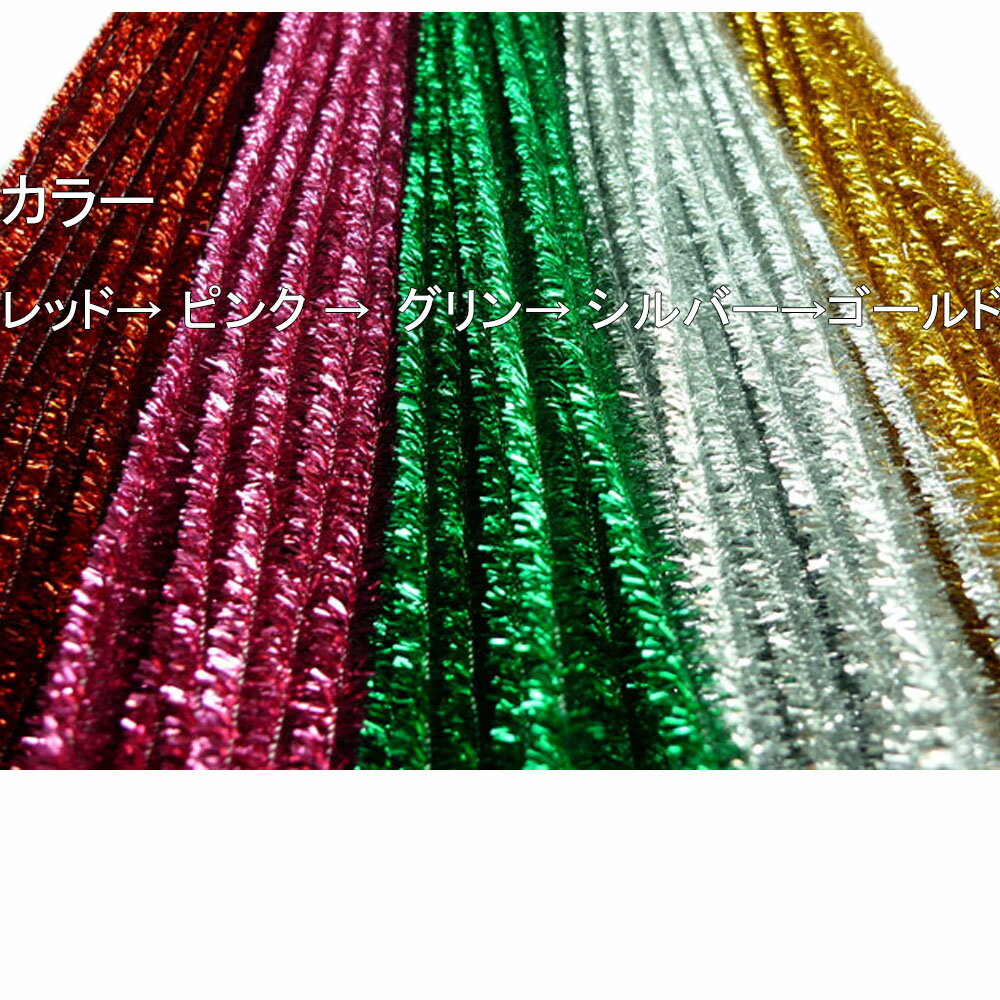 ラメモール 【単色20本入り】【直径：3mm/6mm/9mm 】手芸モール　【工作・飾り・造形材料】