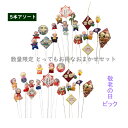 【数量限定セット】店長が選ぶ【敬老の日】お任せピック 5本アソート 花資材 ギフトフラワーアレンジ