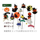 【数量限定セット】店長が選ぶ【ハロウィン飾り】お任せピック 5本アソート ハロウィン飾りピック 花資材 イベント インテリア