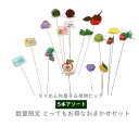 【数量限定セット】店長が選ぶ【和菓子&果物】お任せピック 5本アソート 飾りピック 花資材 イベント インテリア