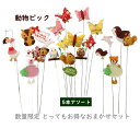 【数量限定セット】店長が選ぶ【手作り動物】お任せピック 5本アソート 飾りピック 花資材 イベント インテリア