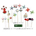 【数量限定セット】店長が選ぶ【夏飾り】お任せピック 5本アソート 花資材 ギフトフラワーアレンジ