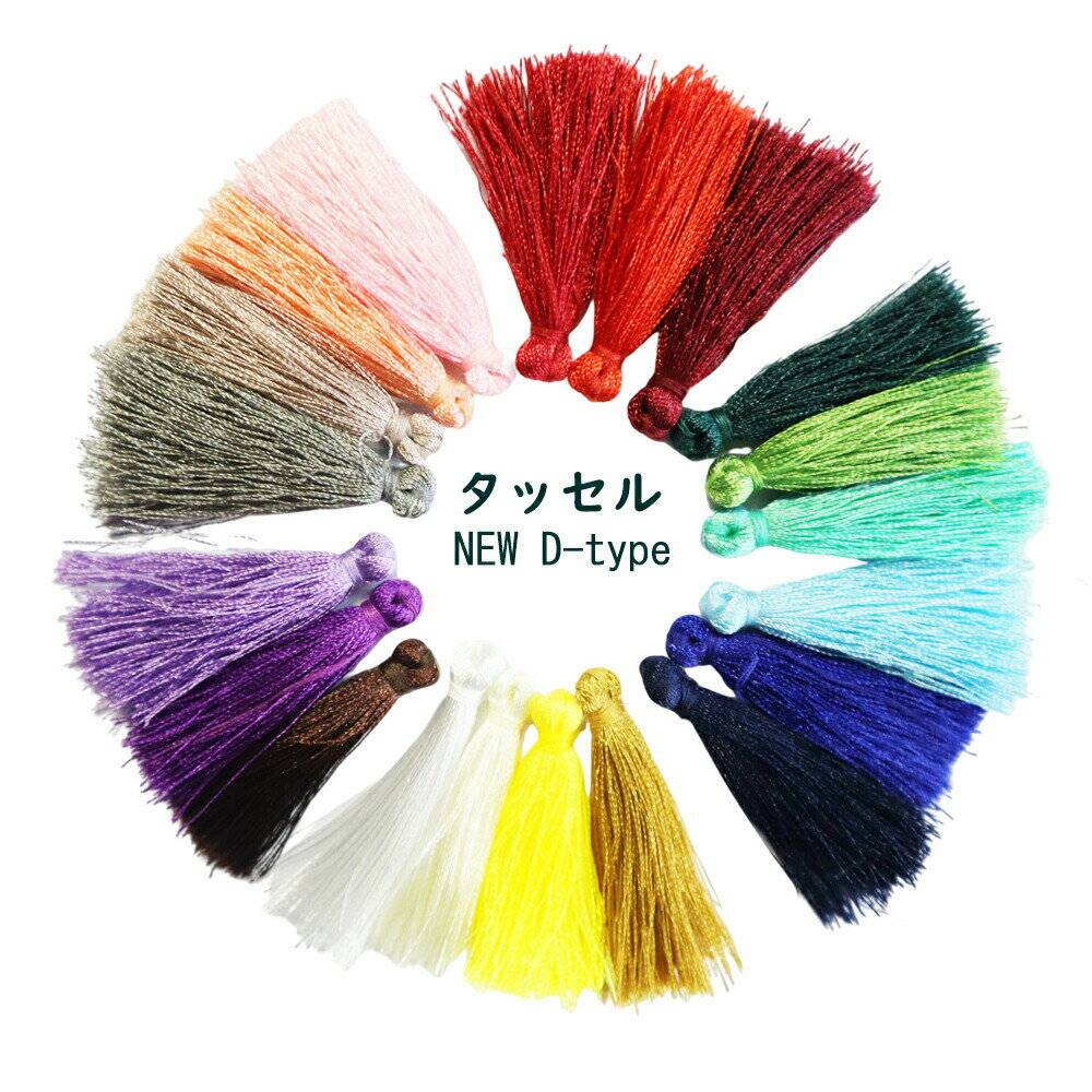 タッセル（NEW　D-type）全長約4cm～4.5cm【1個入】全20色　アクセサリーパーツ