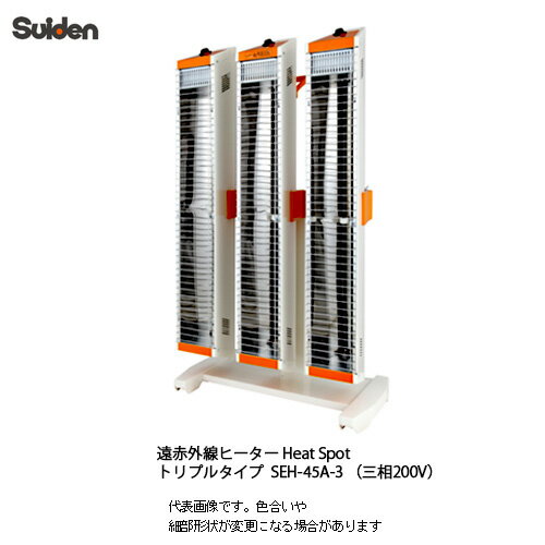 【送料無料】スイデン（suiden）業務用 遠赤外線ヒーター Heat Spot 【SEH-45A-3】 （三相200V）【スタンドタイプ(トリプル)】【代引き不可】