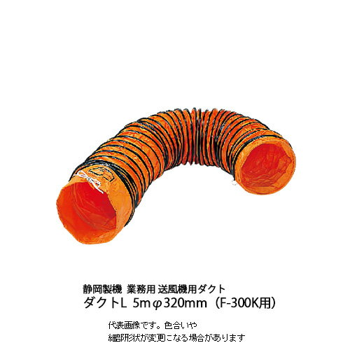 楽天市場】静岡製機 ビニールダクト 300の通販 楽天市場】静岡製機 ビニールダクト 300の通販