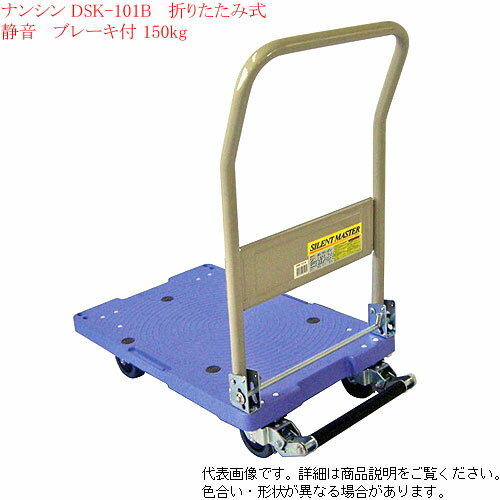 ナンシン（nansin)　折りたたみ台車 DSK-101B ストッパー付 荷重150kg 静音 サイレントマスター 台静快【個人宅様配送不可】