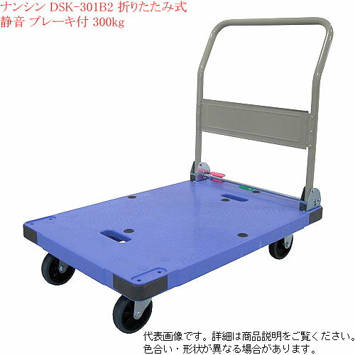 ナンシン 手押し運搬 台車 サイレントマスター N-DSK-301B2 ストッパー付 耐荷重300kg 【個人宅様配送不可】