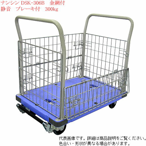 金網付台車【DSK-306B】 ナンシン（nansin) 耐荷重300kg 静音 サイレントマスター ストッパー付(フットブレーキ) 台静快【個人様宅配送不可】