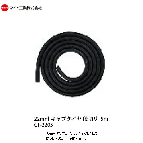 マイト工業(might)　溶接機コード 22mm&sup2;キャプタイヤ断切り 5m【CT-2205】