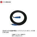 マイト工業(might)　溶接機オプション用 22mm²　延長中間コードジョイントオスメス付 5m【CTJK-2205】