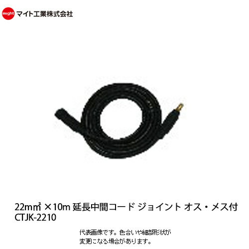 マイト工業(might)　溶接機コード 22mm²　延長中間コードジョイントオスメス付 10m【CTJK-2210】