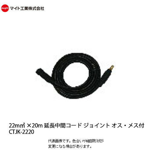 マイト工業(might)　溶接機コード 22mm²　延長中間コードジョイントオスメス付 20m【CTJK-2220】