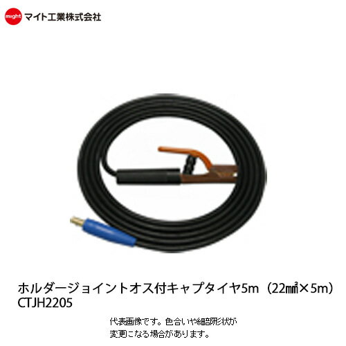 マイト工業(might)　溶接機コード 22mm²　キャプタイヤジョイントオス付ホルダー 5m【CTJH-2205】