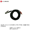 マイト工業(might)　溶接機コード 22mm²　キャプタイヤジョイントオス付ホルダー 10m【CTJH-2210】