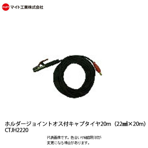 マイト工業(might) 溶接機コード 22mm² キャプタイヤジョイントオス付ホルダー 20m【CTJH-2220】