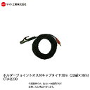 マイト工業(might)　溶接機コード 22mm²　キャプタイヤジョイントオス付ホルダー 30m【CTJH-2230】