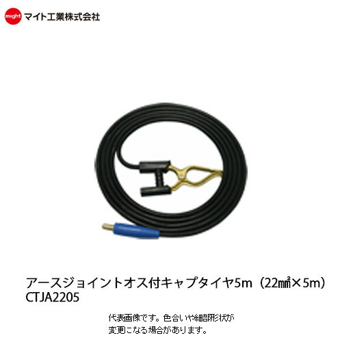 マイト工業(might)　溶接機コード 22mm²　キャブタイヤジョイントオス付アース 5m【CTJA-2205】